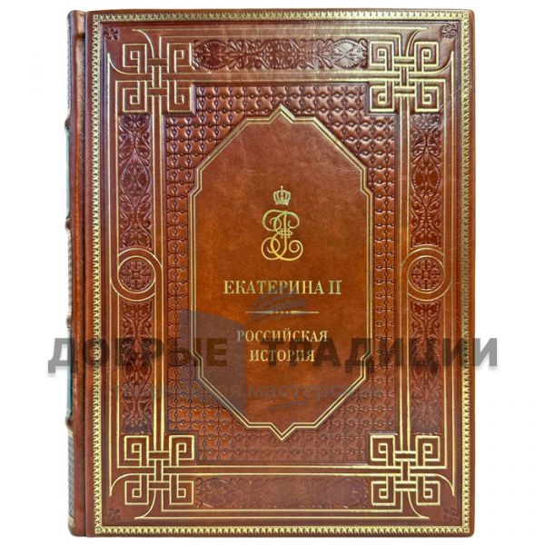 Екатерина II. Российская история. Подарочная книга в кожаном переплете