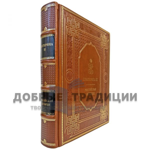 Екатерина II. Российская история. Подарочная книга в кожаном переплете