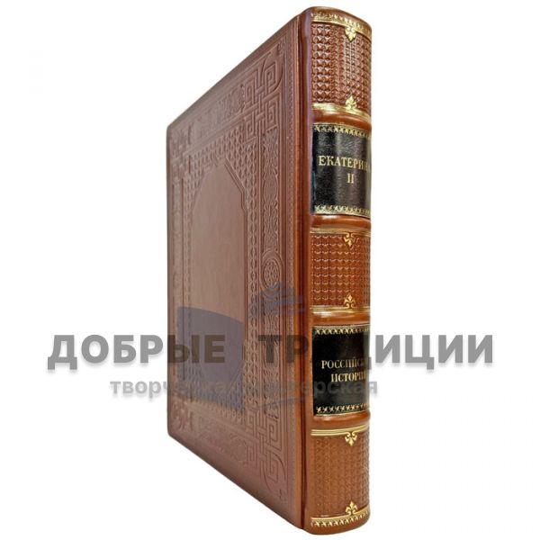 Екатерина II. Российская история. Подарочная книга в кожаном переплете