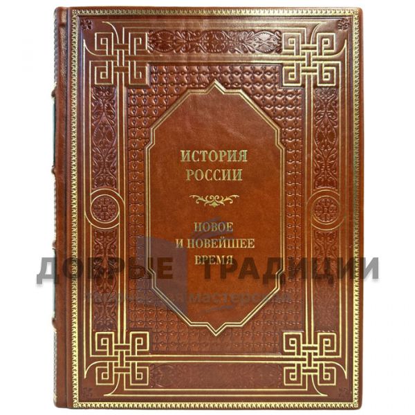 История России. Новое и новейшее время. Подарочная книга в кожаном переплете