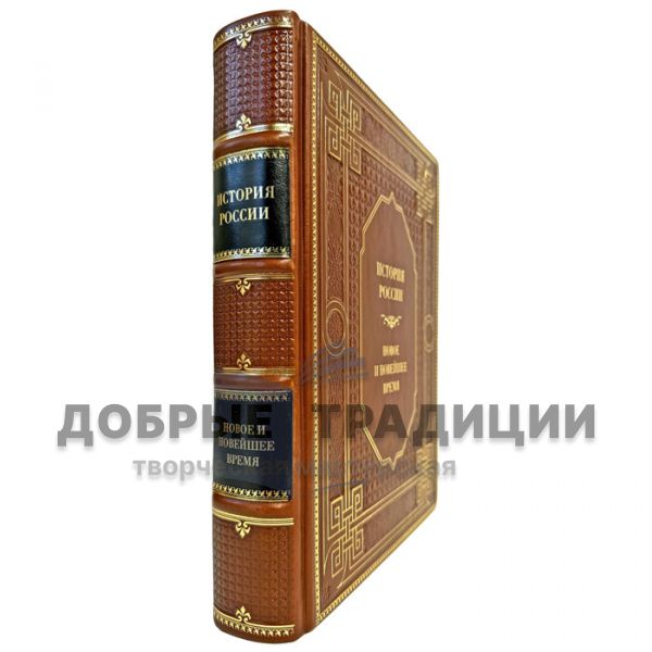 История России. Новое и новейшее время. Подарочная книга в кожаном переплете