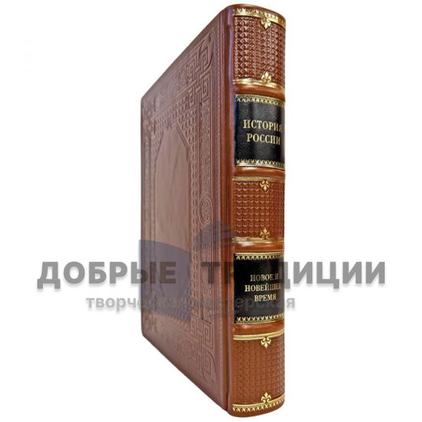 История России. Новое и новейшее время. Подарочная книга в кожаном переплете