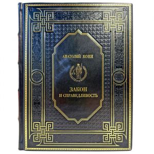 Анатолий Кони - Закон и справедливость. Подарочная книга в кожаном переплете
