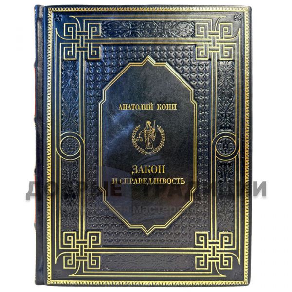 Анатолий Кони - Закон и справедливость. Подарочная книга в кожаном переплете