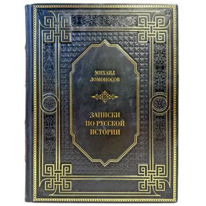 Михаил Ломоносов - Записки по русской истории. Подарочная книга в кожаном переплете
