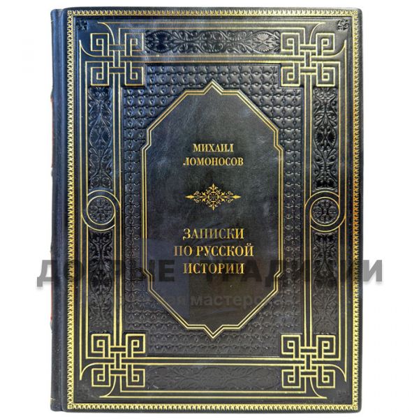 Михаил Ломоносов - Записки по русской истории. Подарочная книга в кожаном переплете