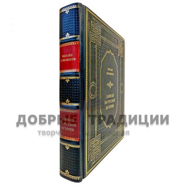 Михаил Ломоносов - Записки по русской истории. Подарочная книга в кожаном переплете
