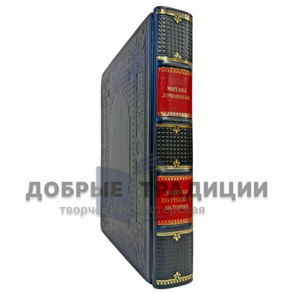 Михаил Ломоносов - Записки по русской истории. Подарочная книга в кожаном переплете