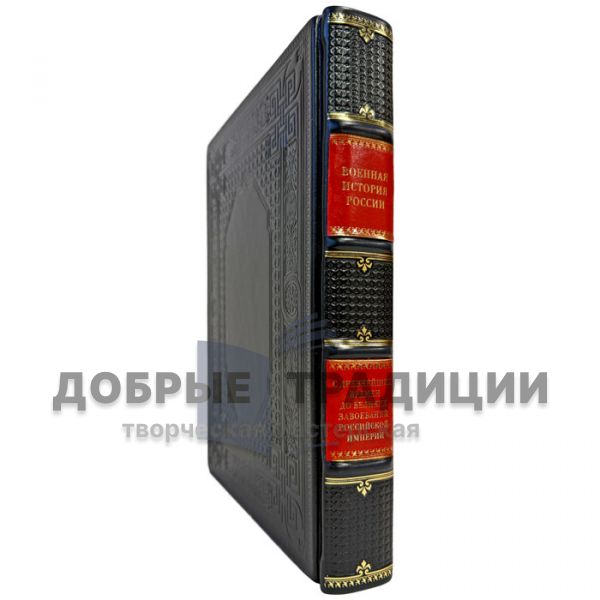 Военная история России. С древнейших времен до великих завоеваний Российской империи. Книга в кожаном переплете