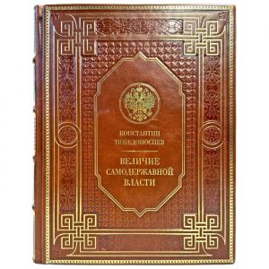 Константин Победоносцев - Величие самодержавной власти. Подарочная книга в кожаном переплете