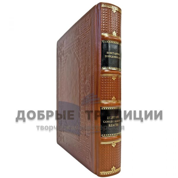 Константин Победоносцев - Величие самодержавной власти. Подарочная книга в кожаном переплете
