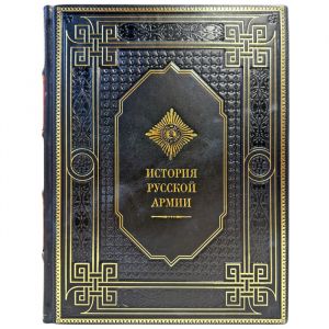 История русской армии. Подарочная книга в кожаном переплете