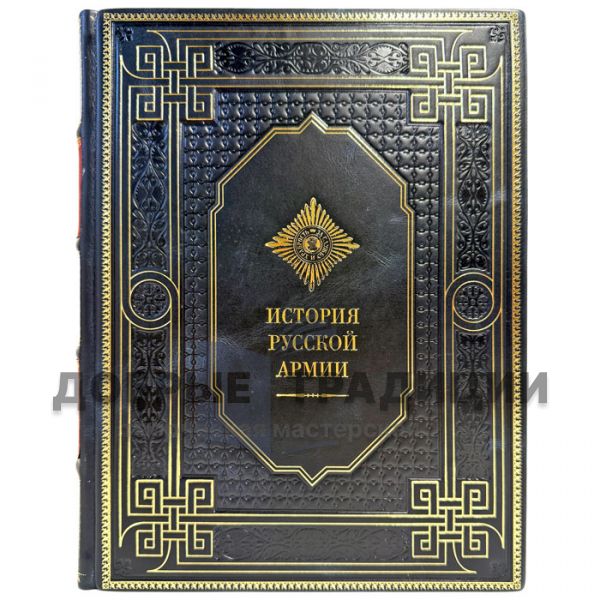 История русской армии. Подарочная книга в кожаном переплете