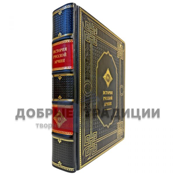 История русской армии. Подарочная книга в кожаном переплете