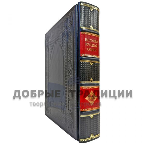 История русской армии. Подарочная книга в кожаном переплете