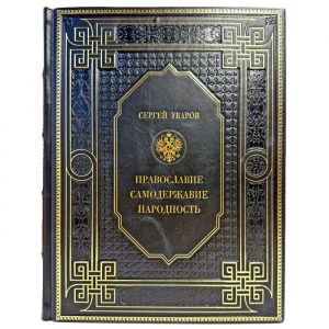 Сергей Уваров - Православие. Самодержавие. Народность. Подарочная книга в кожаном переплете