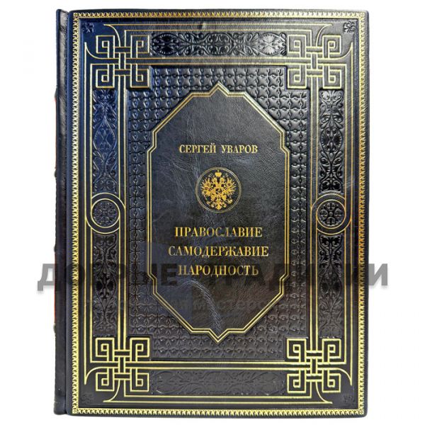 Сергей Уваров - Православие. Самодержавие. Народность. Подарочная книга в кожаном переплете