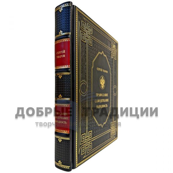 Сергей Уваров - Православие. Самодержавие. Народность. Подарочная книга в кожаном переплете