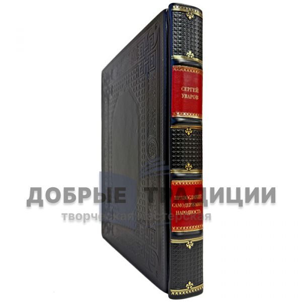 Сергей Уваров - Православие. Самодержавие. Народность. Подарочная книга в кожаном переплете