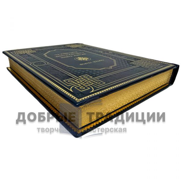 Сергей Уваров - Православие. Самодержавие. Народность. Подарочная книга в кожаном переплете