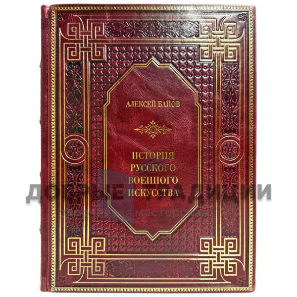 Алексей Байов - История русского военного искусства. Подарочная книга в кожаном переплете