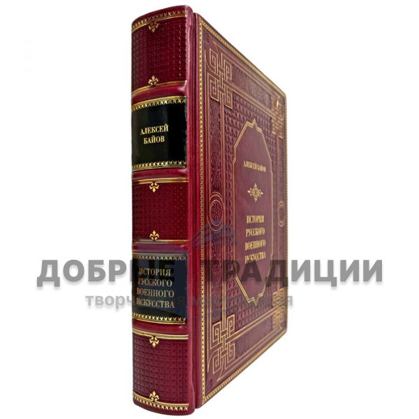 Алексей Байов - История русского военного искусства. Подарочная книга в кожаном переплете