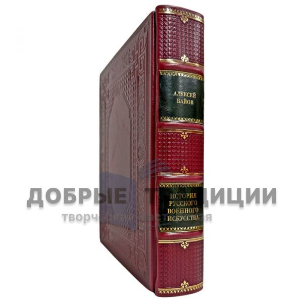 Алексей Байов - История русского военного искусства. Подарочная книга в кожаном переплете