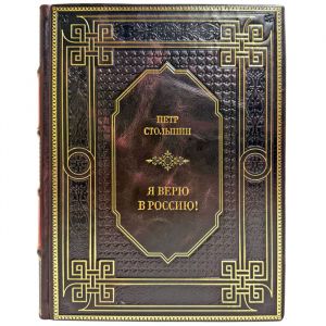 Петр Столыпин - Я верю в Россию! Подарочная книга в кожаном переплете