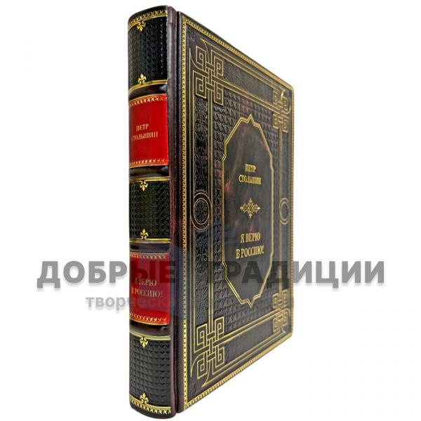 Петр Столыпин - Я верю в Россию! Подарочная книга в кожаном переплете