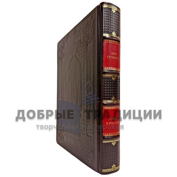 Петр Столыпин - Я верю в Россию! Подарочная книга в кожаном переплете