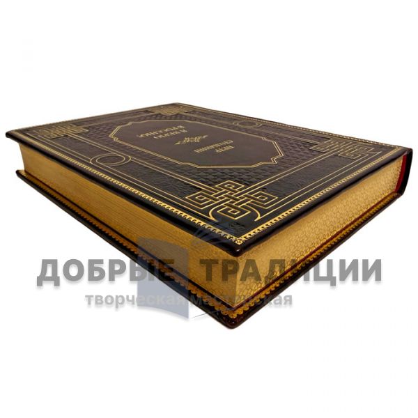 Петр Столыпин - Я верю в Россию! Подарочная книга в кожаном переплете