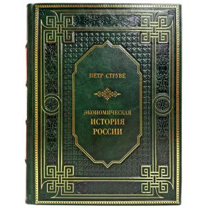 Петр Струве - Экономическая история России. Подарочная книга в кожаном переплете