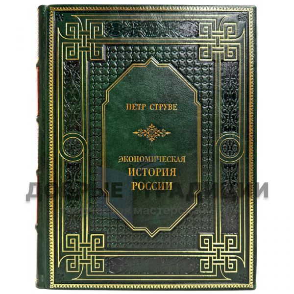 Петр Струве - Экономическая история России. Подарочная книга в кожаном переплете