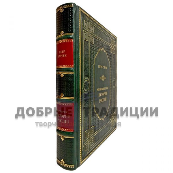 Петр Струве - Экономическая история России. Подарочная книга в кожаном переплете