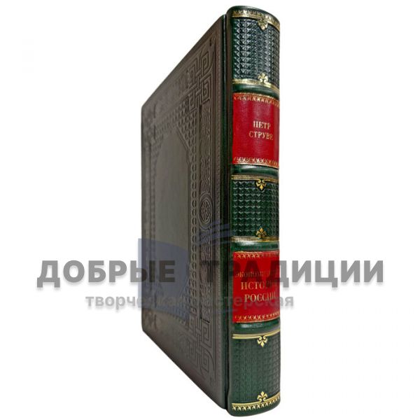 Петр Струве - Экономическая история России. Подарочная книга в кожаном переплете