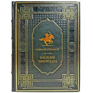 Николай Трубецкой - Наследие Чингисхана. Подарочная книга в кожаном переплете