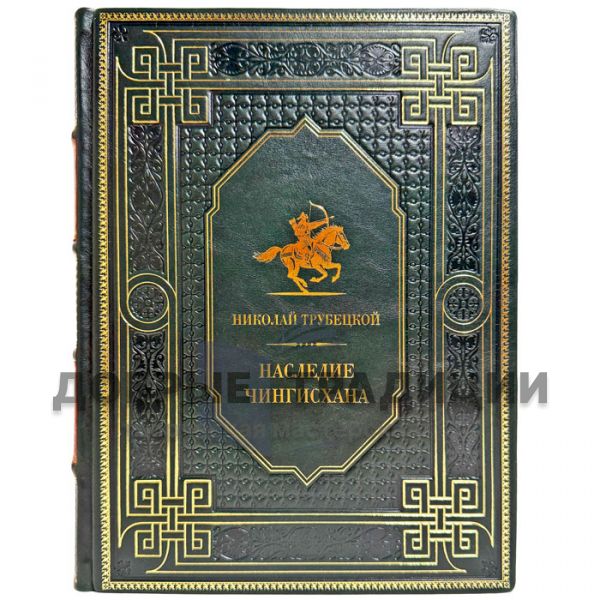 Николай Трубецкой - Наследие Чингисхана. Подарочная книга в кожаном переплете