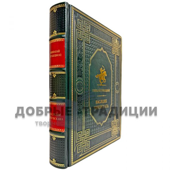 Николай Трубецкой - Наследие Чингисхана. Подарочная книга в кожаном переплете