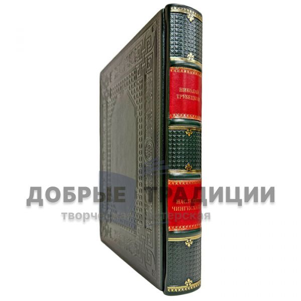 Николай Трубецкой - Наследие Чингисхана. Подарочная книга в кожаном переплете