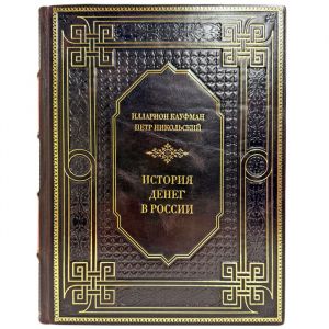 История денег России - Илларион Кауфман, Петр Никольский. Подарочная книга в кожаном переплете