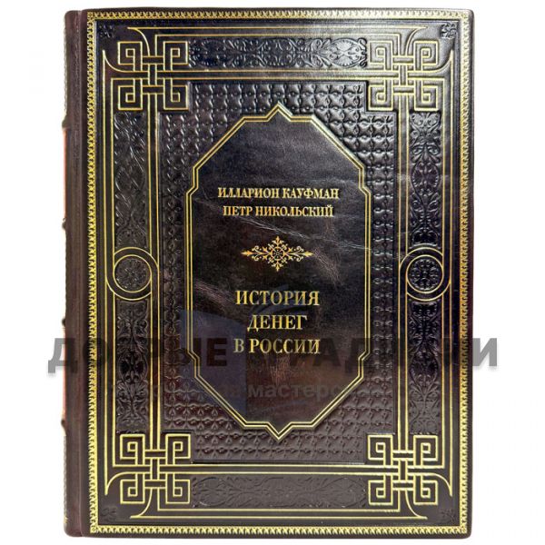 История денег России - Илларион Кауфман, Петр Никольский. Подарочная книга в кожаном переплете
