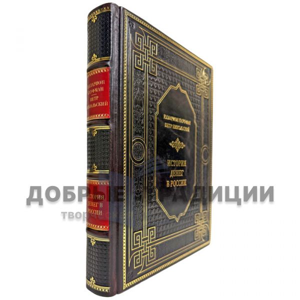 История денег России - Илларион Кауфман, Петр Никольский. Подарочная книга в кожаном переплете