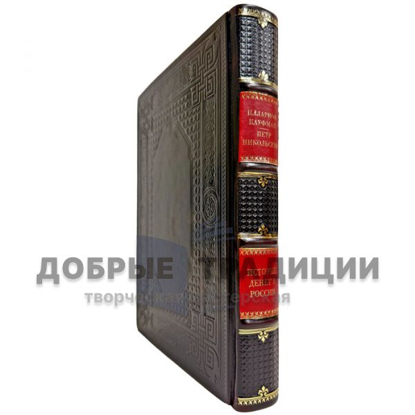 История денег России - Илларион Кауфман, Петр Никольский. Подарочная книга в кожаном переплете