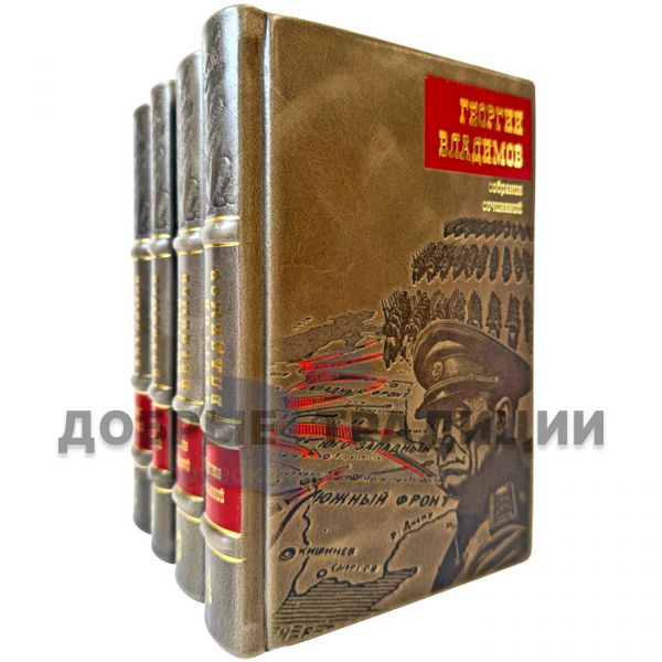 Георгий Владимов. Собрание сочинений в 4 томах. Эксклюзивные книги в кожаном переплете
