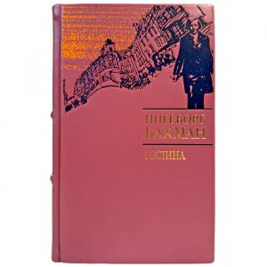 Ингеборг Бахмат - Малина. Подарочная книга в переплете из натуральной кожи