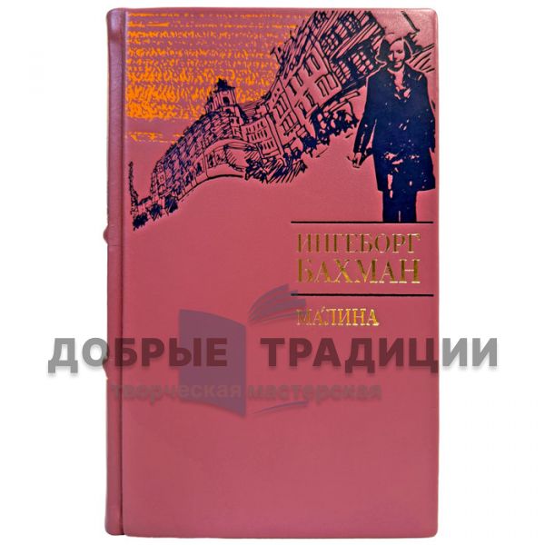 Ингеборг Бахмат - Малина. Подарочная книга в переплете из натуральной кожи