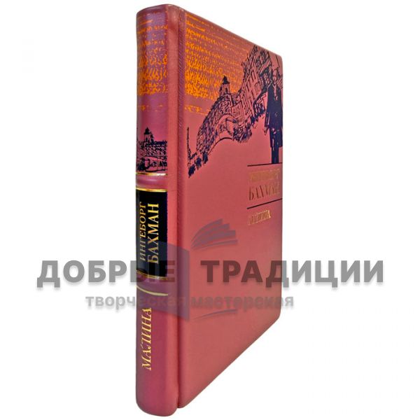 Ингеборг Бахмат - Малина. Подарочная книга в переплете из натуральной кожи