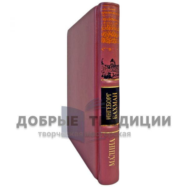Ингеборг Бахмат - Малина. Подарочная книга в переплете из натуральной кожи