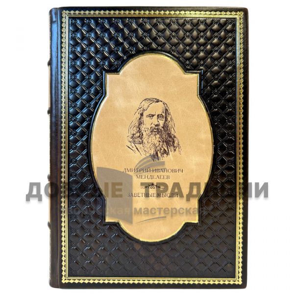 Dmitry Mendeleev - Cherished thoughts. A leather-bound gift book