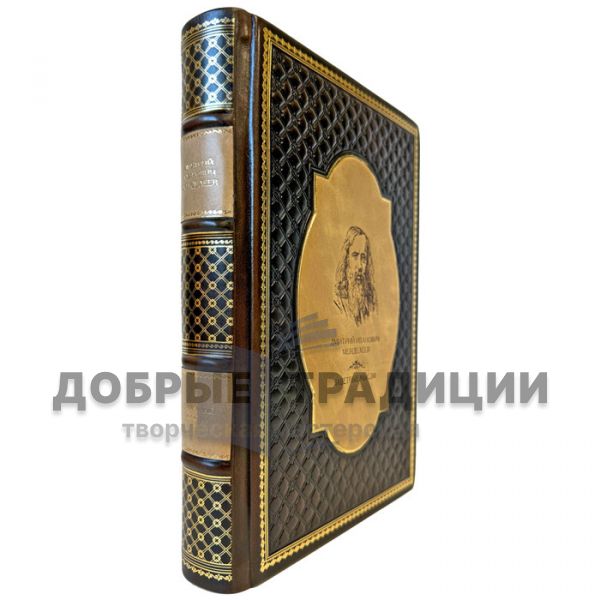 Dmitry Mendeleev - Cherished thoughts. A leather-bound gift book